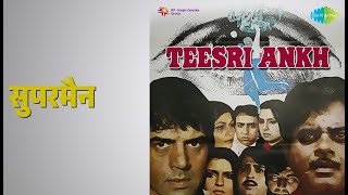 सुपरमैन | Teesri Aankh | Asha Bhosle | Kishore Kumar Songs | Dharmendra | Zeenat Aman