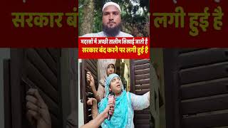 मदरसे में तालीम होती है और कुछ नहीं #educational #shorts #facts