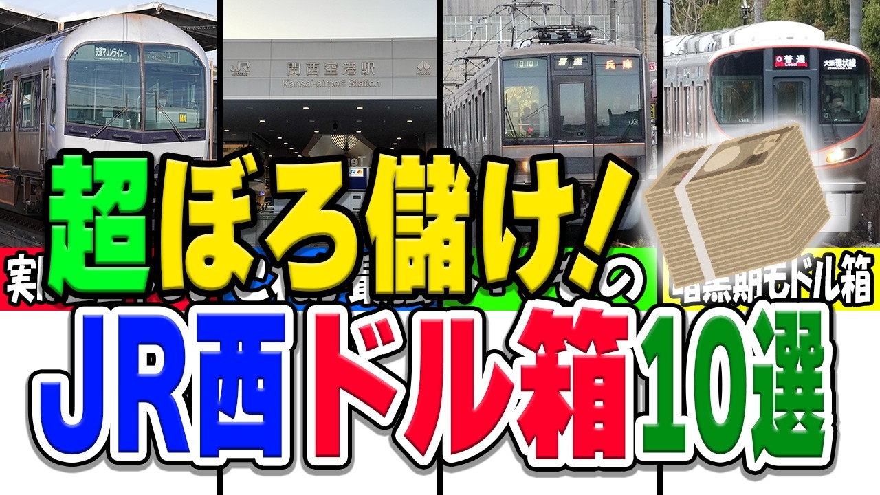 意外とみんな知らない？JR西日本のお金を儲けまくるドル箱路線厳選10選！