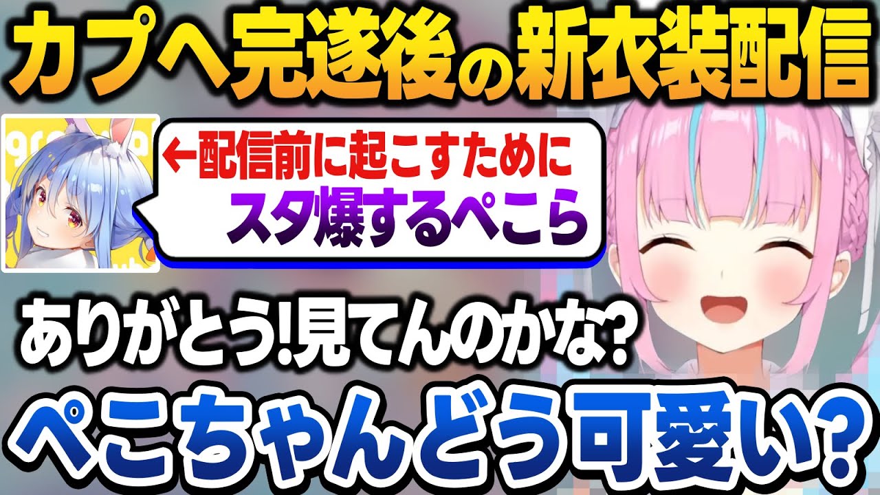 配信前に目覚ましでスタ爆してくれたぺこちゃんに感謝しながら新衣装の感想を求めるあくたん【湊あくあ/兎田ぺこら/ホロライブ/切り抜き】