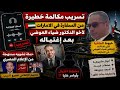 فك خيو ط الما فيا اللى اغتالت ال د ضياء العوضي وتسر يب مكالمه من السفاره ف الامارات ور شوة عمروأديب