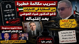 فك خيوط المافيا الخفيه اللى اغتالت د ضياء العوضي وتسر يب مكالمه من السفاره ف الامارات ورشوة عمروأديب