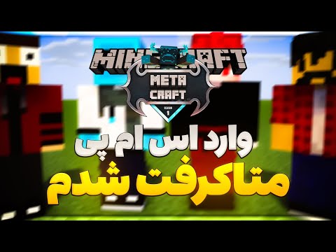 MetaCraft Episode #1 |? وارد اس ام پی متاکرفت شدم