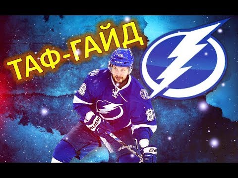 КУЧЕРОВ | Лучшие игроки НХЛ | ТАФ-ГАЙД