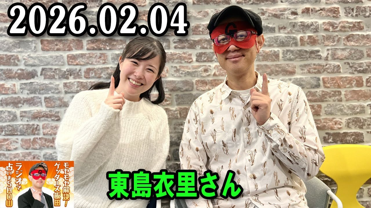 モヤモヤ解決！ゲッターズ飯田 ラジオで占いまSHOW 2026年02月04日 出演者 : ゲッターズ飯田、東島衣里（ニッポン放送アナウンサー）