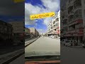 حي طلاينة ولاية سطيف سطيف العالي بارك مول سطيف Setif Algerie الجزائر Dz Algeria Sheraton حي طلاينة ولاية سطيف سطيف العالي بارك مول سطيف Setif Algerie الجزائر Dz Algeria Sheraton