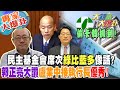 【大新聞大爆卦】偷卡韓抓到!民主基金會席次&quot;綠比藍多&quot;像話?郭正亮大讚盧業中接執行長優秀! 專家大爆卦1 20240314@HotNewsTalk ​