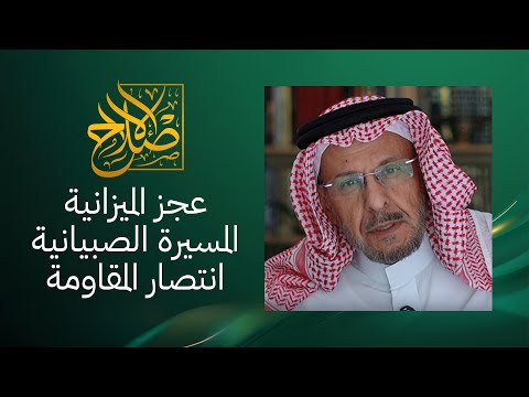 تنامي العجز والدخل الضخم غير المعلن ومسيرة الترفيه الصيبانية وما جرى في غزة إعجاز وليس جهدا بشريا