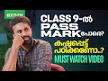 CLASS 9-ൽ PASS MARK പോരെ? കഷ്ടപ്പെട്ട് പഠിക്കണോ..? - MUST WATCH VIDEO