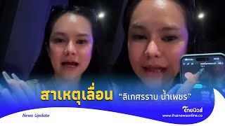 เลื่อนการแสดง “ลิเกศรราม น้ำเพชร” แม่น้ำหนึ่ง ชี้แจงทันที |Thainews - ไทยนิวส์|update 14 -PP
