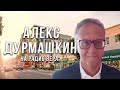 Алекс Дурмашкин - делай то, что ты любишь!