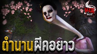 ตำนานผีสาวคอยาว | หลอนไดอารี่