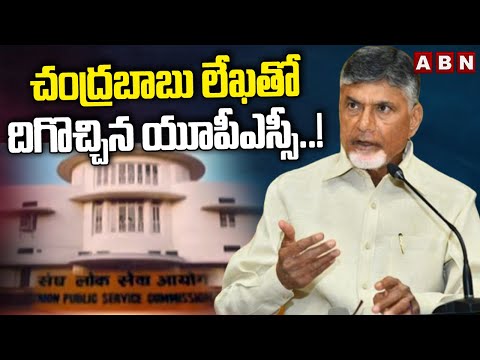 చంద్రబాబు లేఖ తో దిగొచ్చిన యూపీఎస్సీ..! Chandrababu Letter Write To UPSC Chairman | ABN Telugu - ABNTELUGUTV