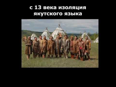 🏆 якутский язык – самый известный тюркский язык - YouTube