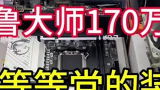 等等党的终极装机答案，鲁大哥跑分170万#电脑主机配置推荐 #diy电脑 #组装机 #电脑配置推荐