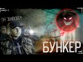 ЗАБРОШЕННЫЙ БУНКЕР | МЫ ТАКОГО НЕ ОЖИДАЛИ |  сталкеры