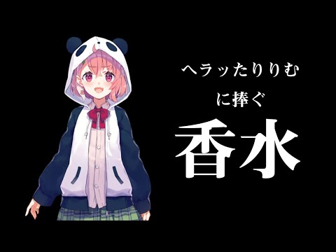 メンヘラになったりりむに「香水」を捧げる笹木咲【にじさんじ切り抜き】