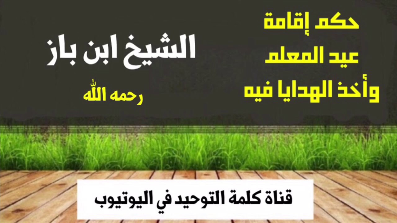 الشيخ ابن باز : حكم إقامة عيد المعلم وأخذ الهدايا فيه