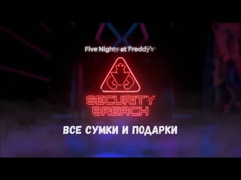 Fnaf Security Breach - Все сумки и подарки