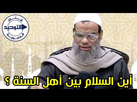 أين السلام بين أهل السنة ؟ | الشيخ صلاح غانم