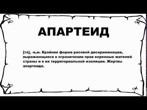 АПАРТЕИД - что это такое? значение и описание