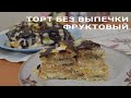 Торт без выпечки фруктовый