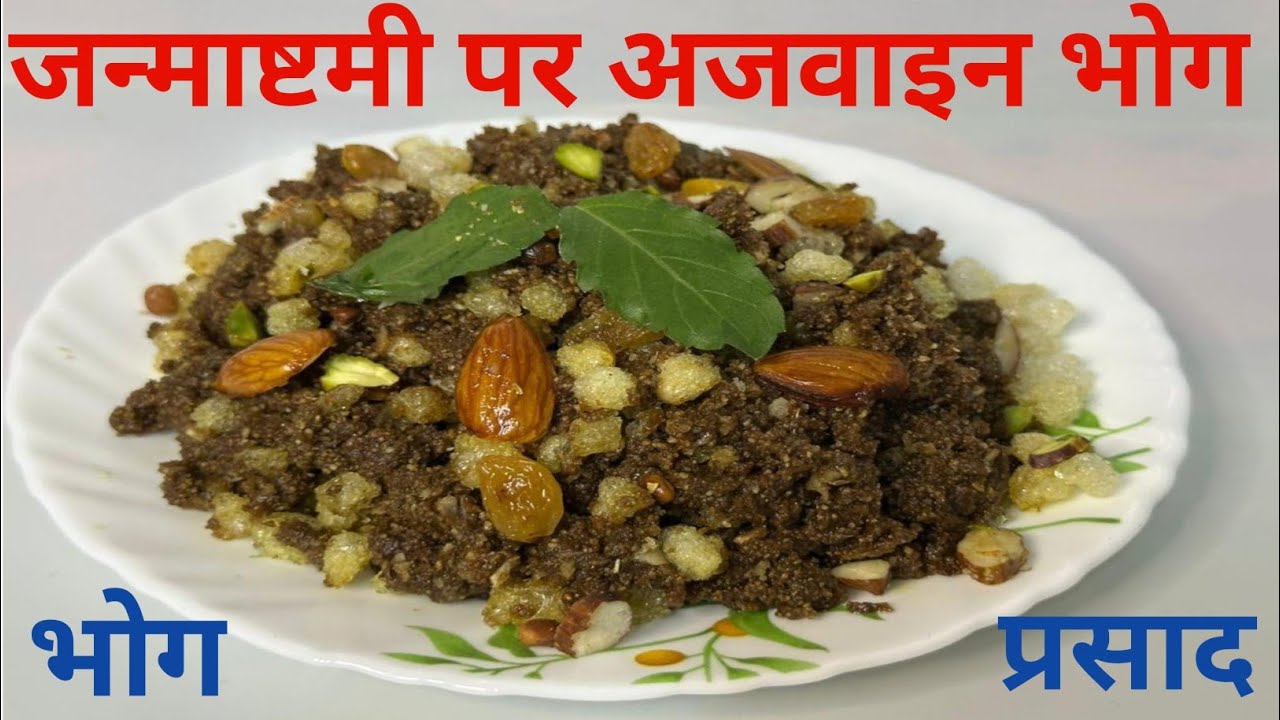 जन्माष्टमी पर अजवाइन का प्रसाद | Ajwain Recipe | Krishna Janmashtami Ajwain Recipe ||
