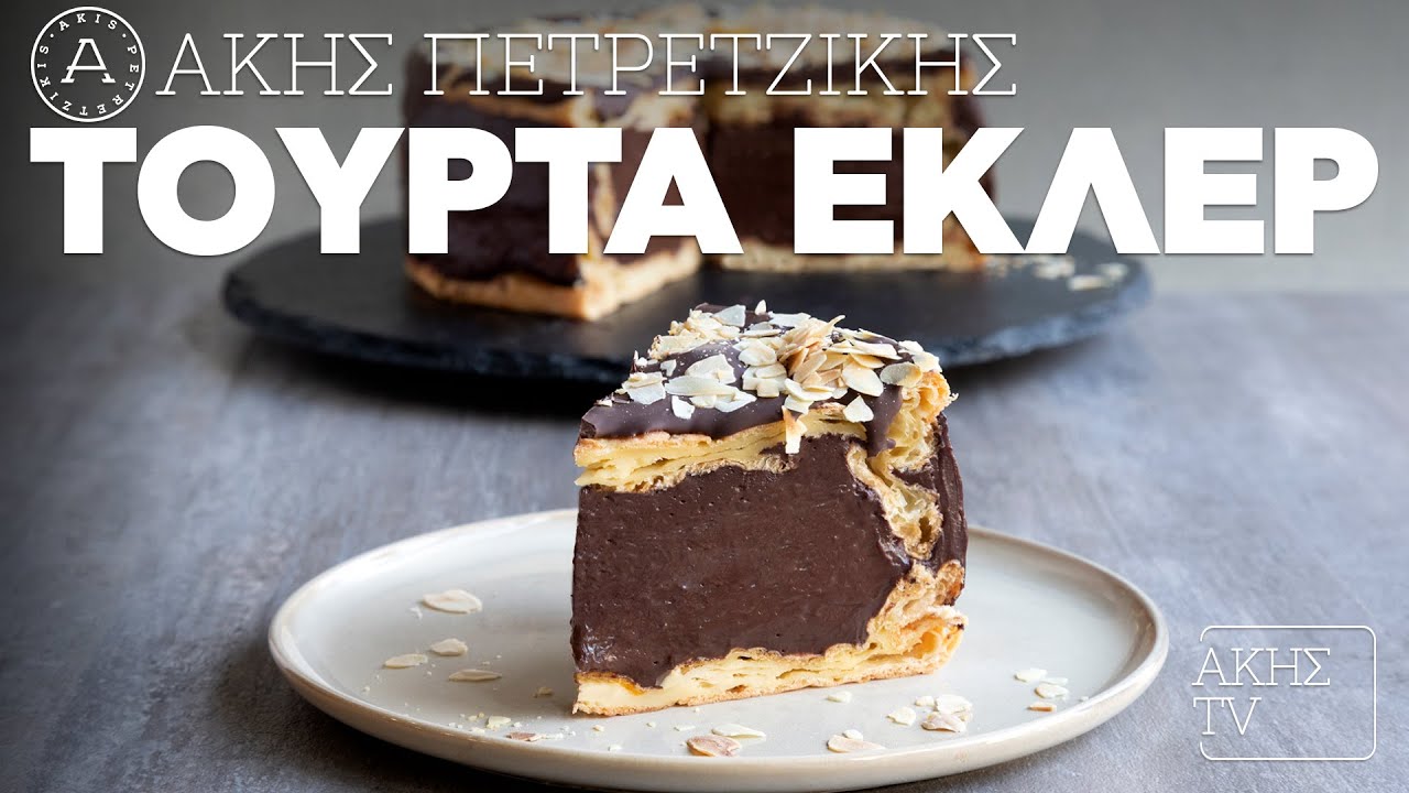 Τούρτα Εκλέρ Επ. 18 | Kitchen Lab TV | Άκης Πετρετζίκης