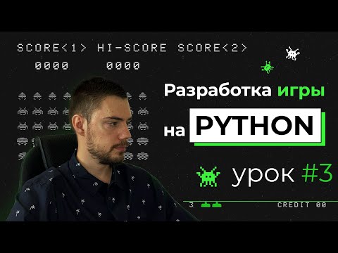 Pygame: Стрельба в космических защитниках (Урок 3)