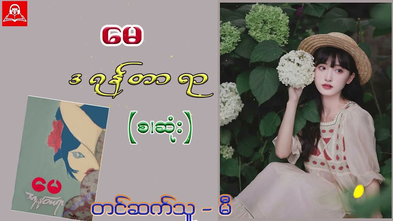 မေ (စ/ဆုံး) #ဒဂုန်တာရာ #မီ