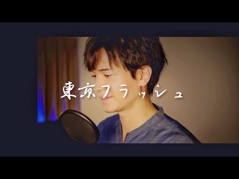 【東京フラッシュ】自粛あけのミュージカル俳優が歌ってみた　Vaundy  カバー