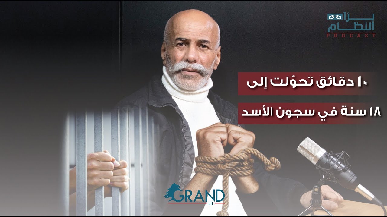 10دقائق تحوّلت إلى 18 سنة في سجون الأسد