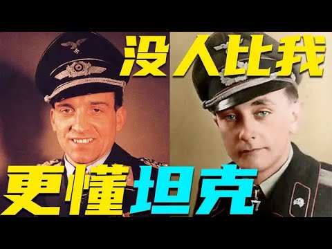 “坦克奇人”—迷倒宫崎骏？希特勒专门给他做勋章？【范范在此】