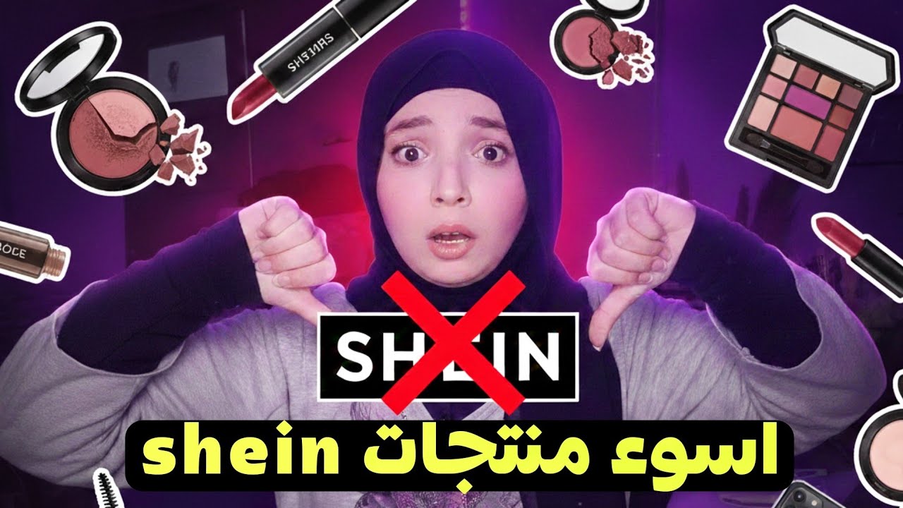 اسفه 😒 ريفيو صادق لمنتجات شي إن الجديدة للمكياج من Sheglam شيجلام💅🏻 تستاهل الفلوس ولا لا⁉️✋🏻