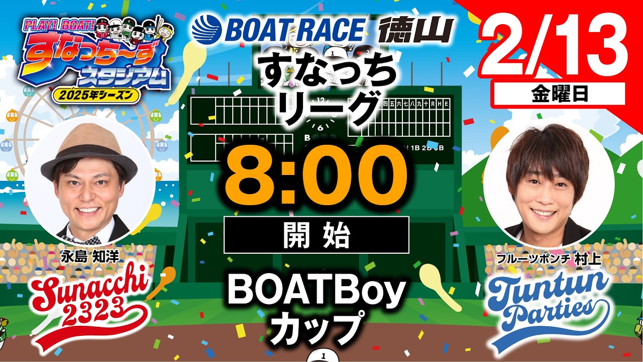 すなっちーずスタジアム！