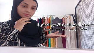 كيف أتعلم الخياطة من الصفر - خياطة الفرونس - Les Fronces