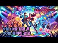 [클럽엠스타] 2024년 9월 19일 업데이트 후 플레이 영상