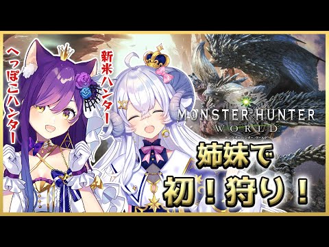 姉妹で初モンハン！【モンハンワールド MHW 】へっぽこ女王ハンター妹の新米ハンターを導く！？の巻き【Vtuber神城くれあ】