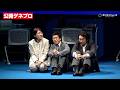 【バカリズム脚本で話題】矢本悠馬&加藤史帆ら豪華キャスト出演 舞台『ノンレムの窓』vol.2 公開ゲネプロ ※公演 2026年9月11日(金)~27日(日)