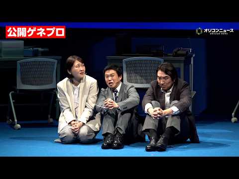 【バカリズム脚本で話題】矢本悠馬&amp;加藤史帆ら豪華キャストが出演 舞台「ノンレムの窓」vol.2 公開ゲネプロ ※公演 2026年9月11日(金)～27日(日)