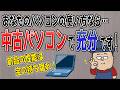 【中古パソコンのススメ】パソコンの使用手段と必要な性能を判断できるようになろう