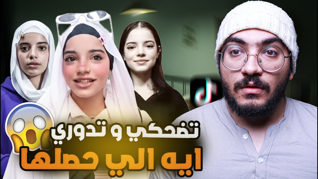 ترند تضحكي و تدوري البنت دي مش زي ما انت فاكر ...