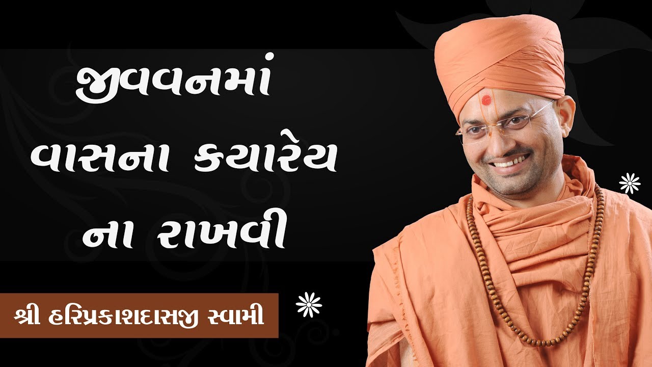 006 - જીવન માં વાસનાક્યારેય નો રાખવી - P. Shree Hariprakashdasji Swami || Swaminarayan channel