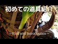 初めての道具紹介　〜First tool introduction〜