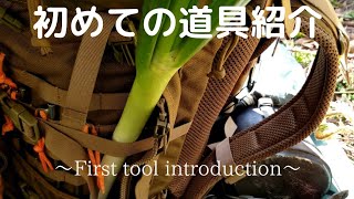 初めての道具紹介　〜First tool introduction〜