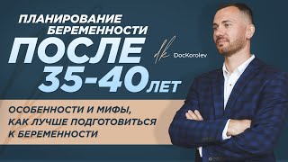 Беременность после 35-40 лет // Как подготовиться к материнству // Мифы о беременности