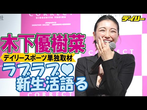 木下優樹菜に単独取材！【２】彼との生活明かす