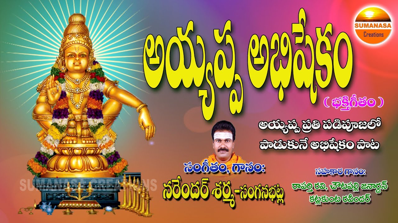     Abhishekamu chethamu rarandi  Narendhar sharma  sumanasa creations