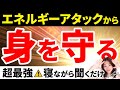 【超簡単❗️最強プロテクション】寝ながら聞くだけでエネルギーアタックから身を守る🍀