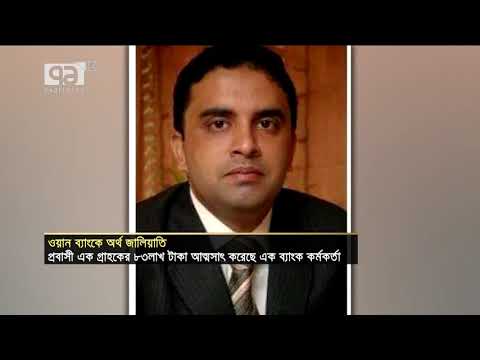 ওয়ান ব্যাংকে অর্থ জালিয়াতি | One Bank | Sylhet | Fraud | News | Ekattor TV